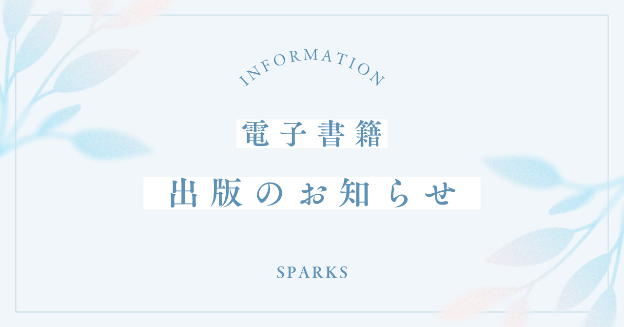 SPARKS編集部